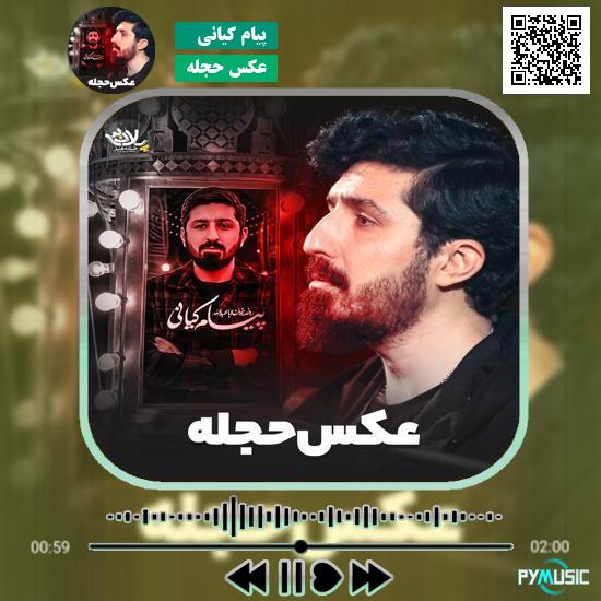دانلود نماهنگ عکس حجله پیام کیانی